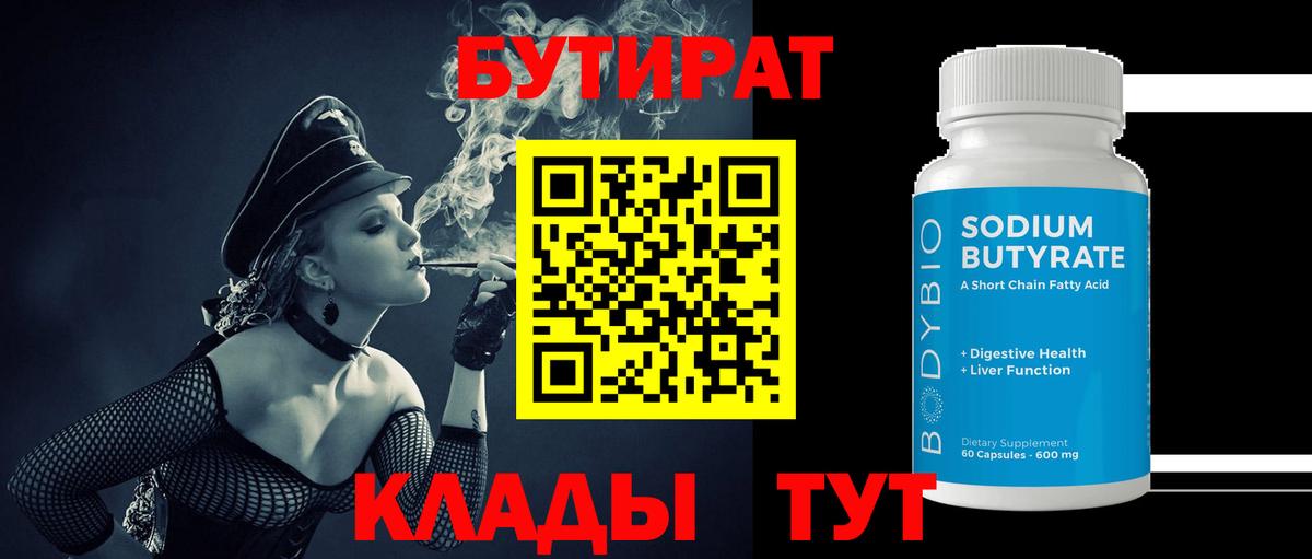 Бутират GHB  Бутират  Свободный  Вход с VPN 