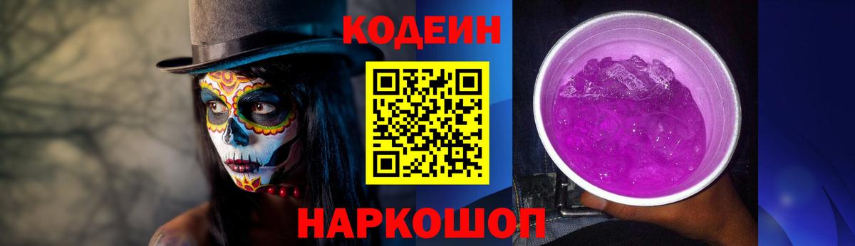 Кодеин Purple Drank  Вход с VPN  наркошоп  Кодеин напиток Lean (лин)  Свободный 